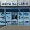 Автомагазины в Ленинском
