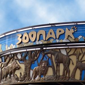 Зоопарки Ленинского
